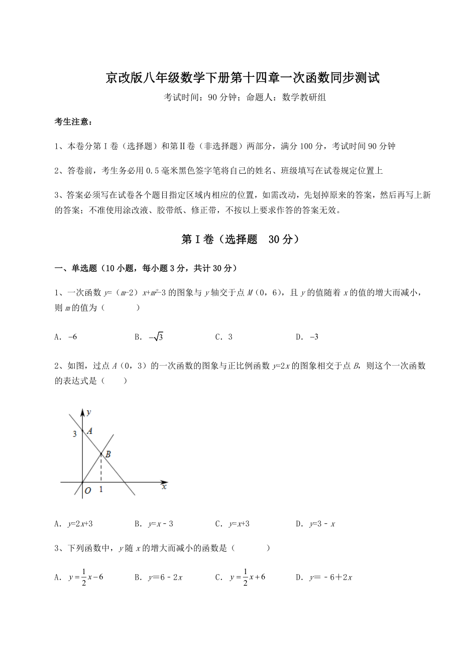 2021-2022学年最新京改版八年级数学下册第十四章一次函数同步测试试卷.docx_第1页