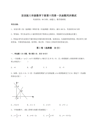 2021-2022学年最新京改版八年级数学下册第十四章一次函数同步测试试卷.docx