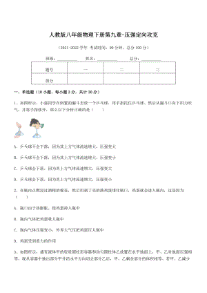 2022年人教版八年级物理下册第九章-压强定向攻克练习题(名师精选).docx