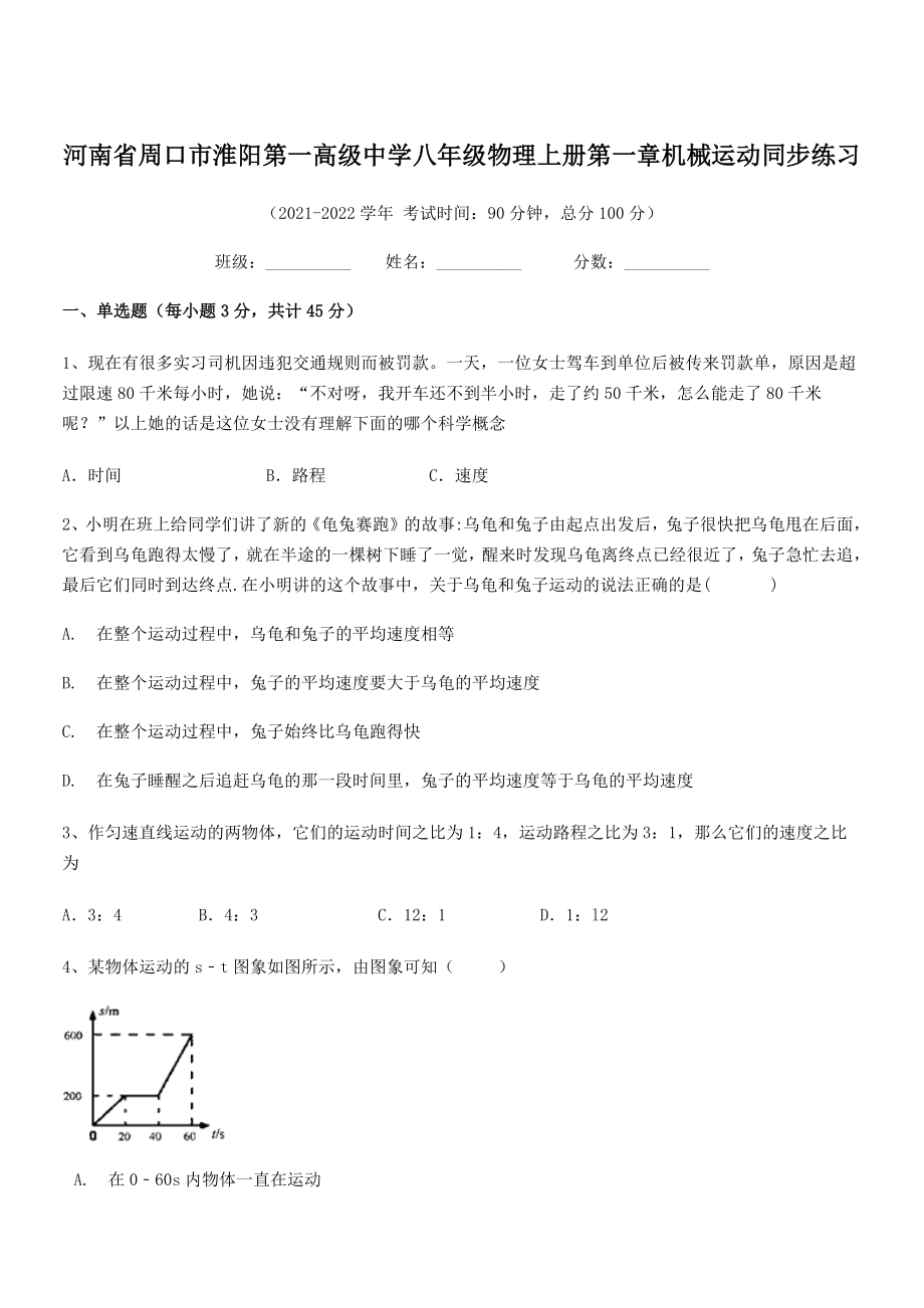 2021年周口市淮阳第一高级中学八年级物理上册第一章机械运动同步练习(人教含答案).docx_第1页