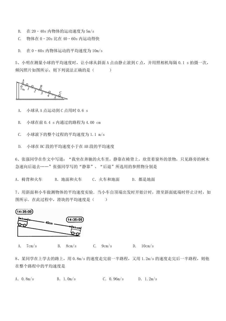 2021年周口市淮阳第一高级中学八年级物理上册第一章机械运动同步练习(人教含答案).docx_第2页