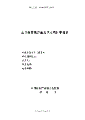 全国森林康养基地试点项目申请表(空表)(共3页).doc