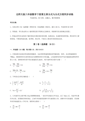 2021-2022学年度北师大版八年级数学下册第五章分式与分式方程同步训练练习题(无超纲).docx