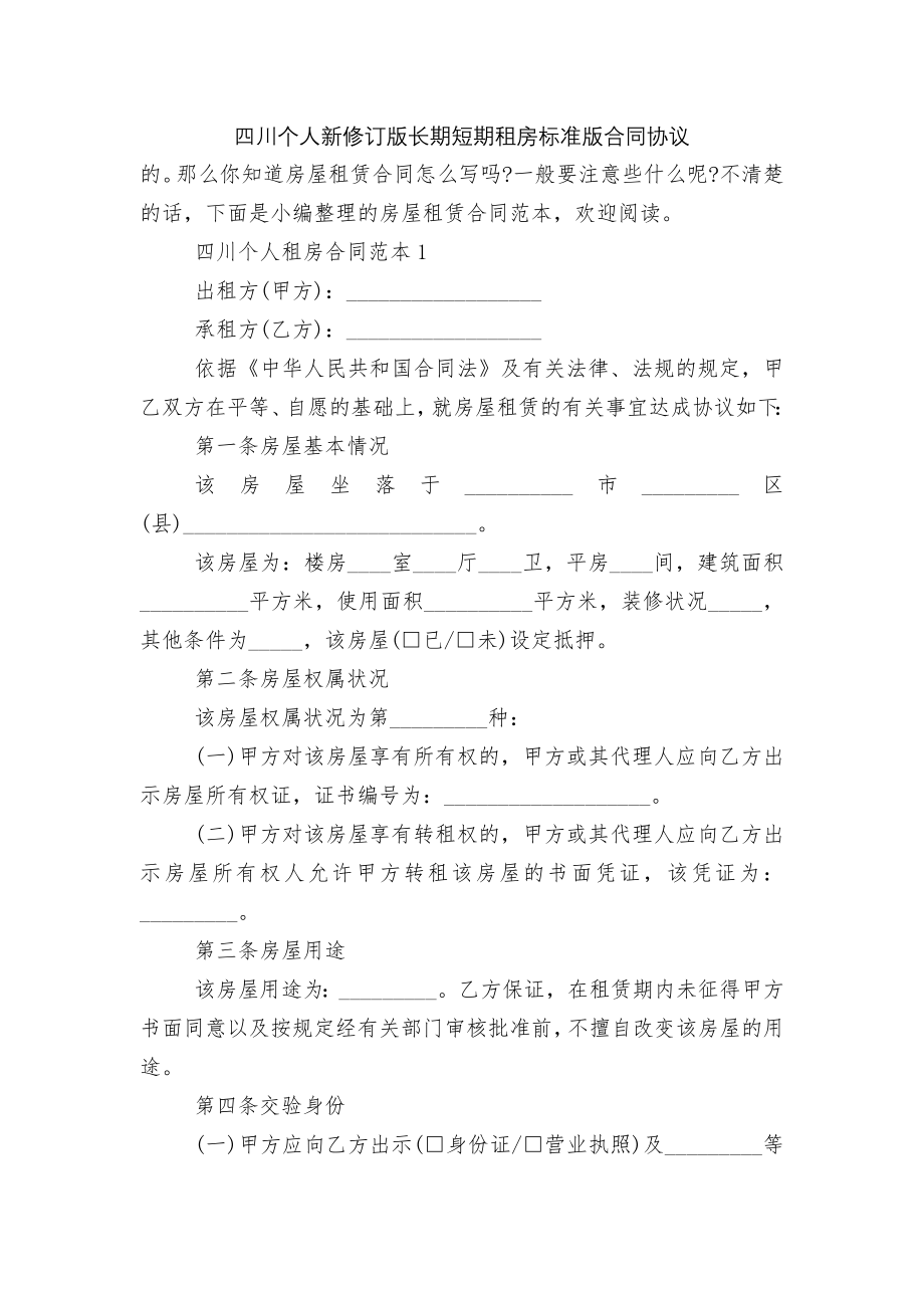 四川个人新修订版长期短期租房标准版合同协议.docx_第1页