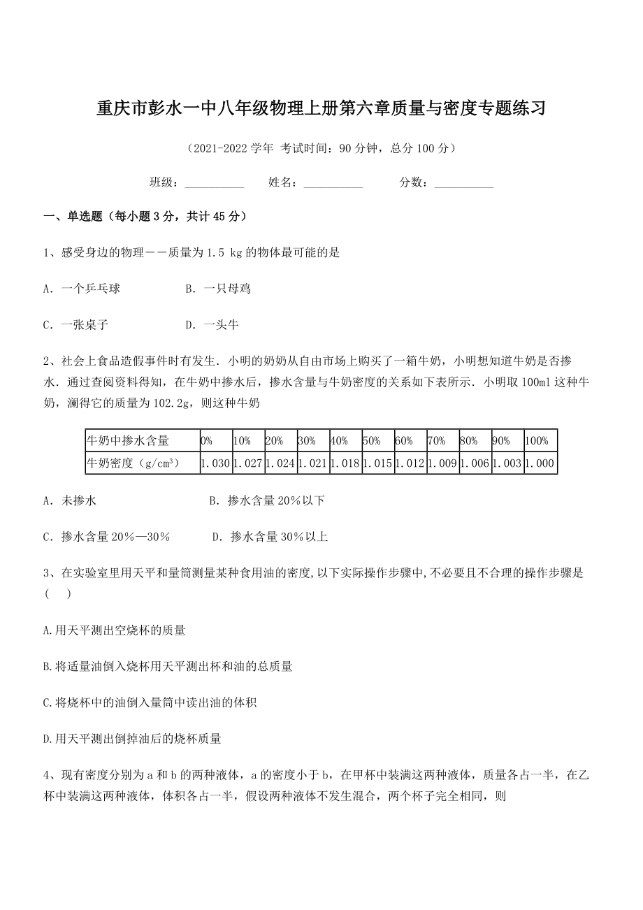 2021-2022学年重庆市彭水一中八年级物理上册第六章质量与密度专题练习(人教).docx_第1页