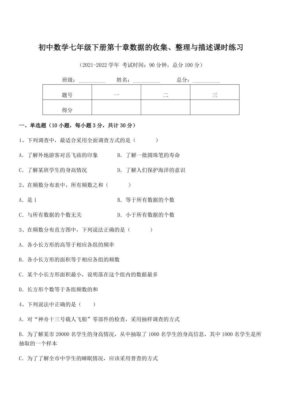 2022年人教版初中数学七年级下册第十章数据的收集、整理与描述课时练习试题(含解析).docx_第1页