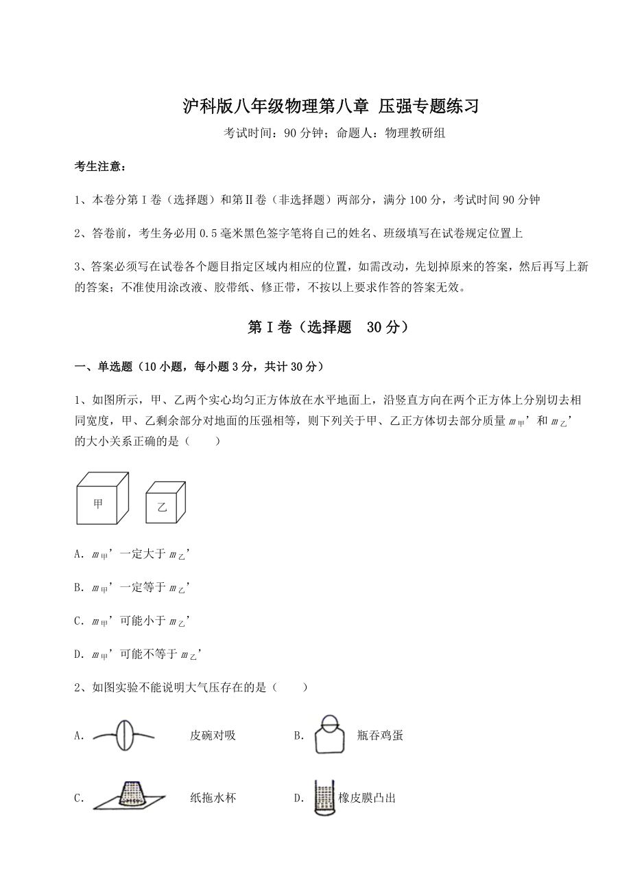 2022年强化训练沪科版八年级物理第八章-压强专题练习练习题.docx_第1页