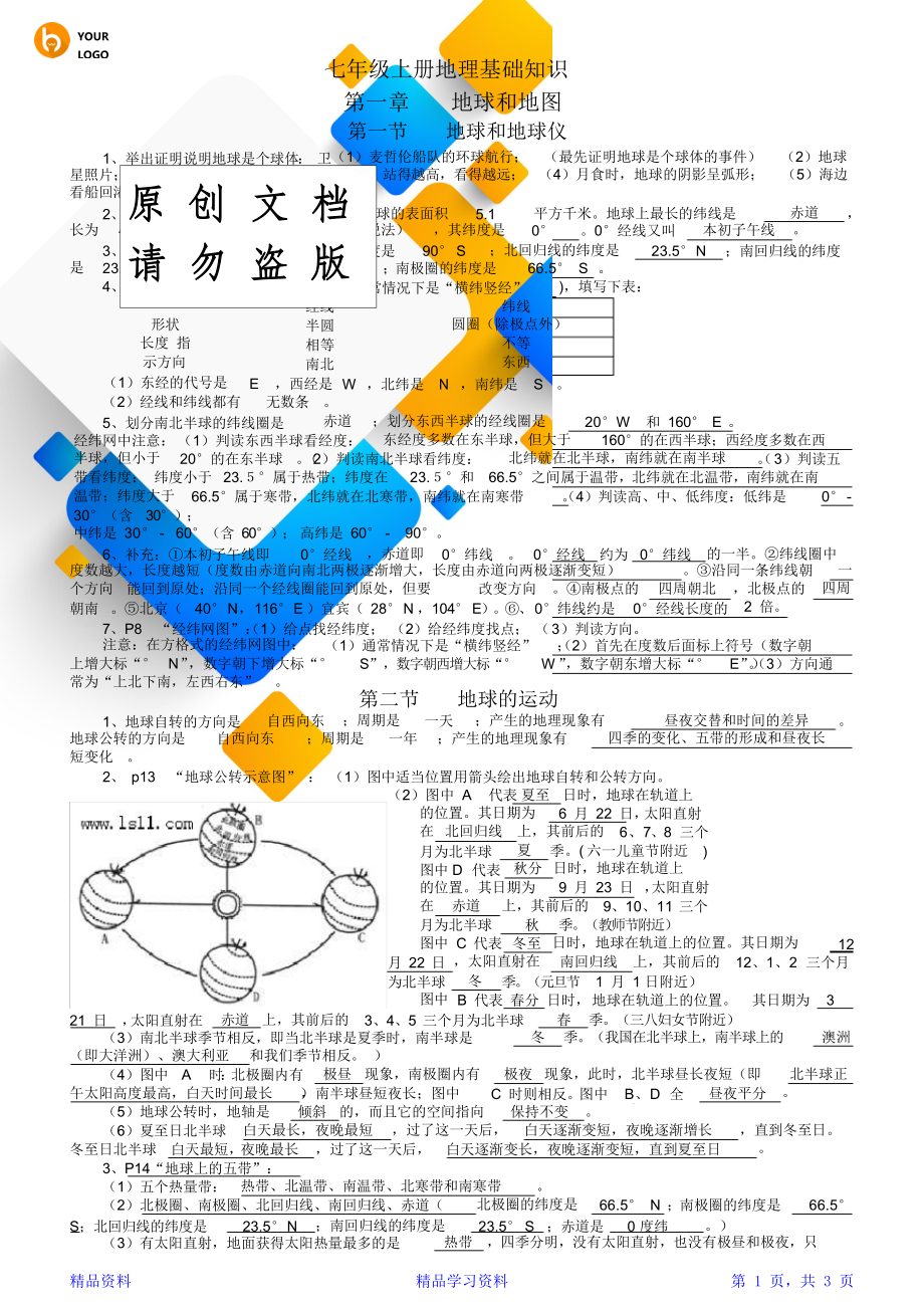 最全面地理初中知识点总结归纳(精华版).doc_第1页