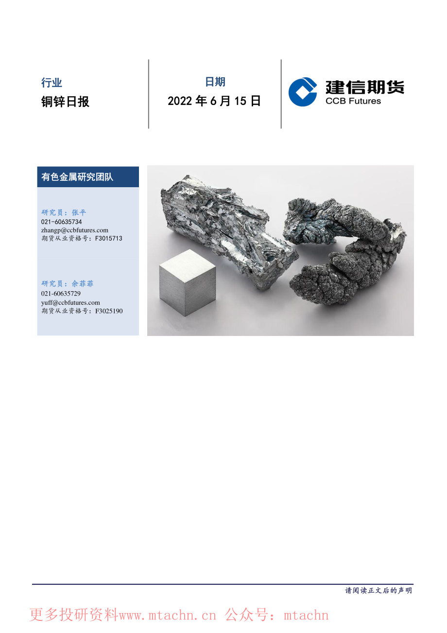 20220615-建信期货-铜锌日报.pdf_第1页