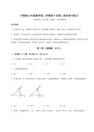 2021-2022学年度沪教版七年级数学第二学期第十四章三角形章节练习试题(含详解).docx