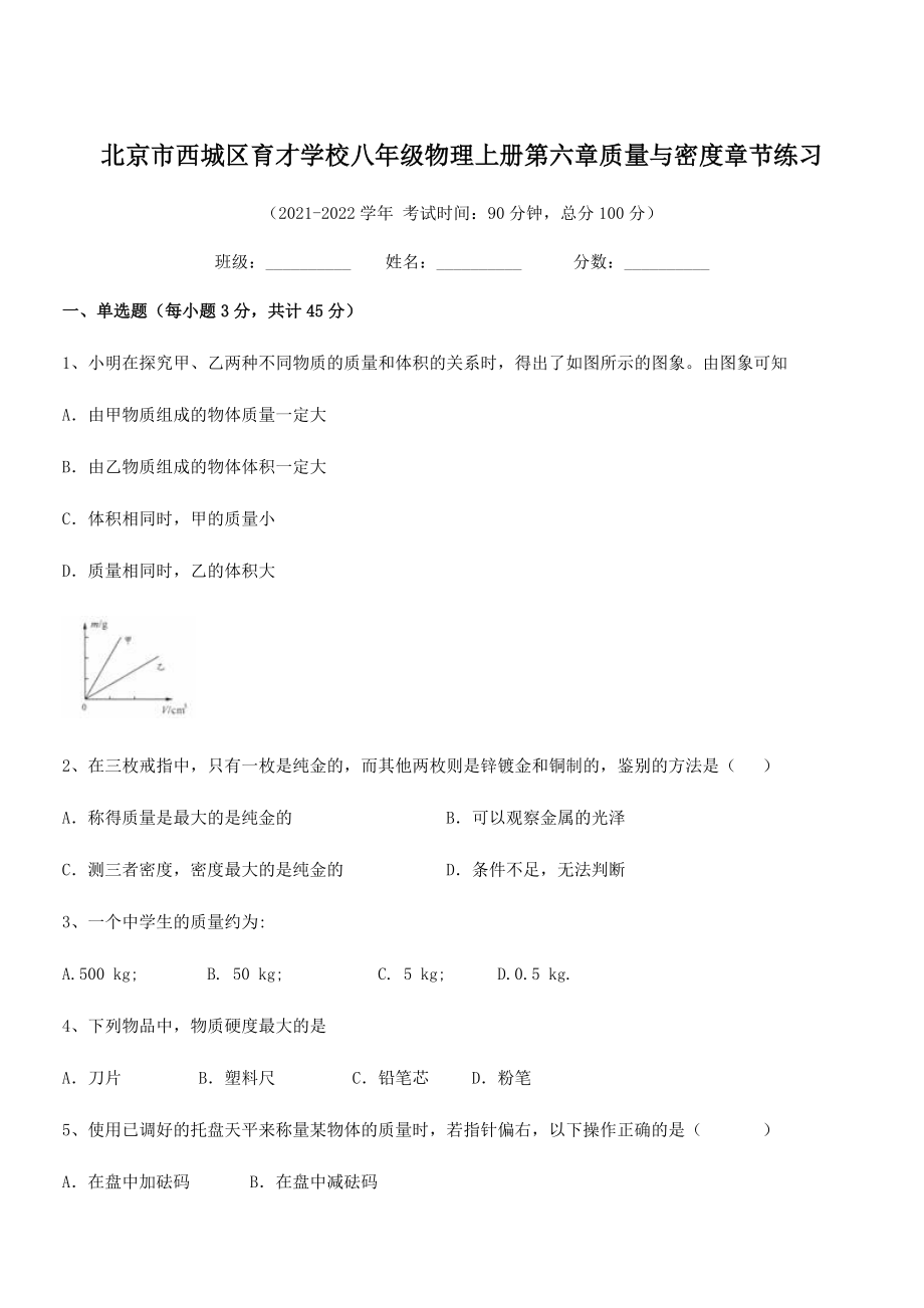 2021年最新北京市西城区育才学校八年级物理上册第六章质量与密度章节练习(人教).docx_第1页