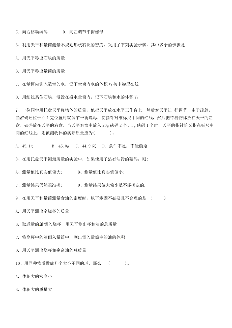 2021年最新北京市西城区育才学校八年级物理上册第六章质量与密度章节练习(人教).docx_第2页