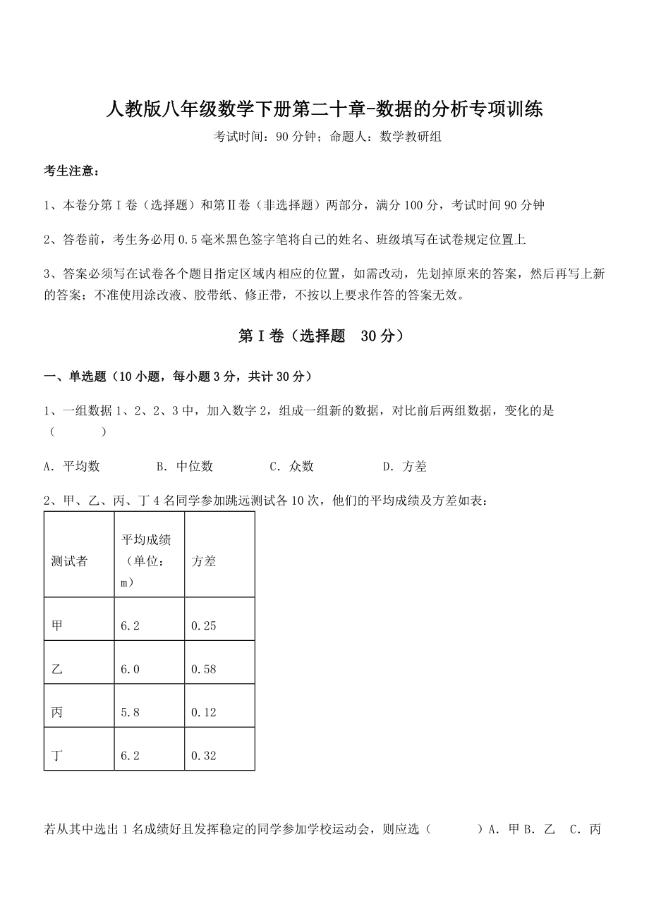 2022年人教版八年级数学下册第二十章-数据的分析专项训练练习题(无超纲).docx_第1页