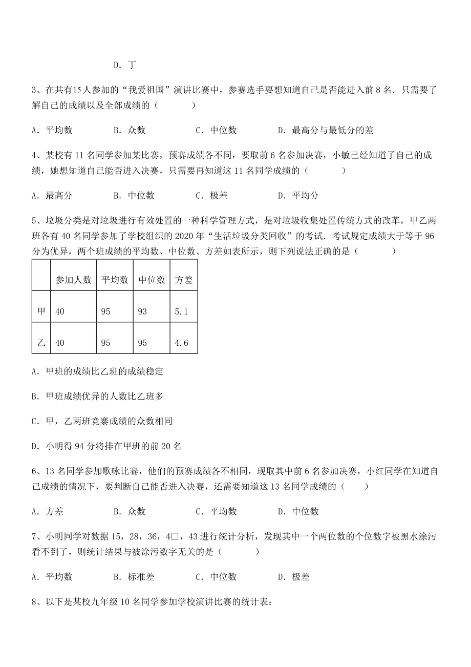 2022年人教版八年级数学下册第二十章-数据的分析专项训练练习题(无超纲).docx_第2页