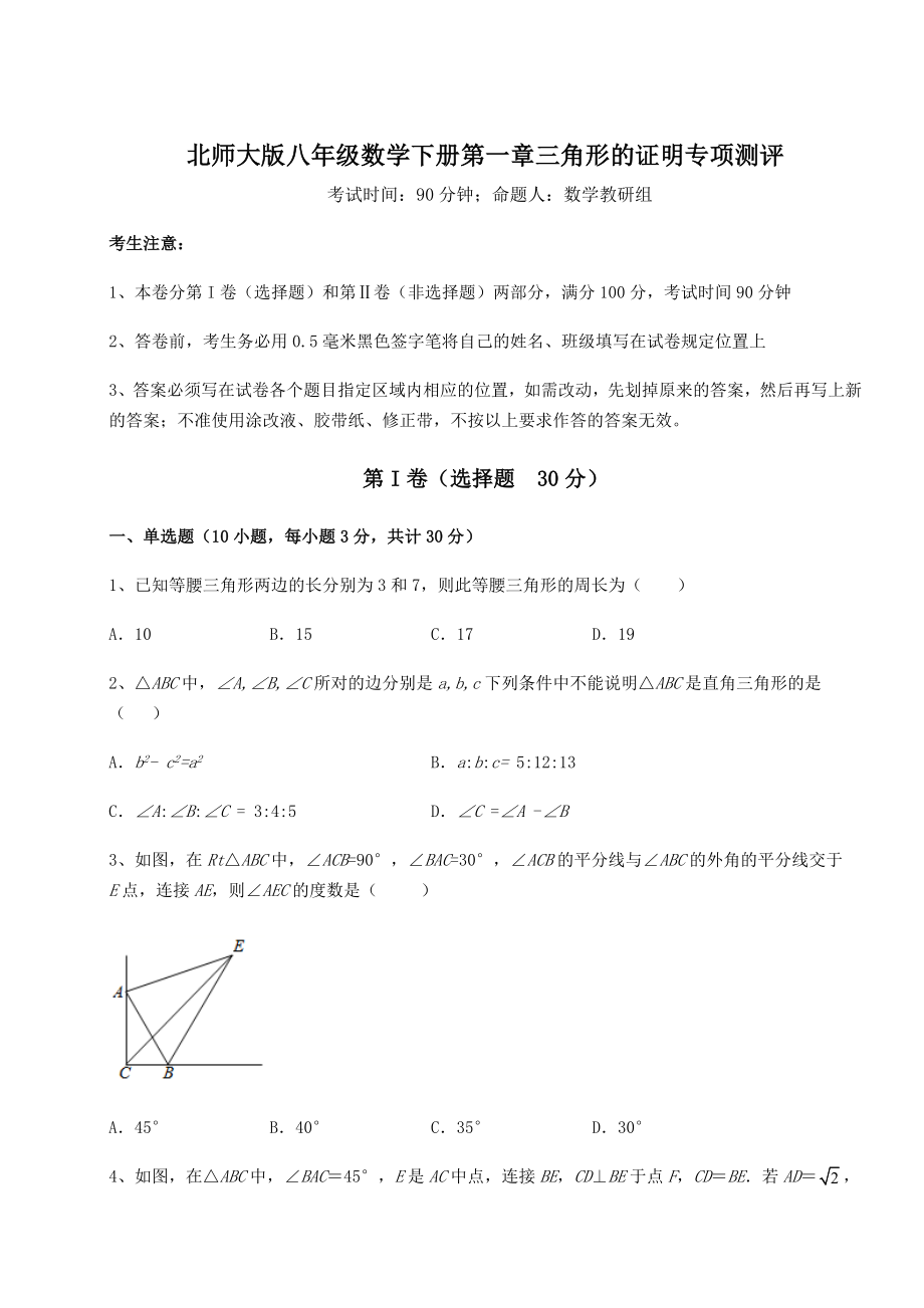 2021-2022学年最新北师大版八年级数学下册第一章三角形的证明专项测评练习题.docx_第1页