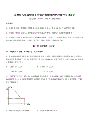 2021-2022学年苏教版八年级物理下册第六章物质的物理属性专项攻克练习题(精选).docx