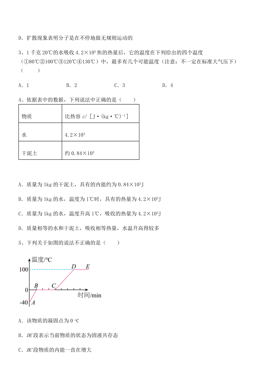 2022年人教版九年级物理第十三章-内能-综合训练试题(含详解).docx_第2页