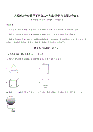 2021-2022学年人教版九年级数学下册第二十九章-投影与视图综合训练试题(含详细解析).docx