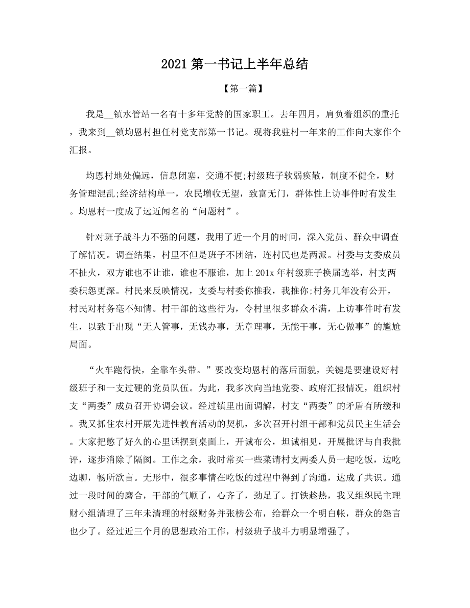 2021第一书记上半年总结.docx_第1页