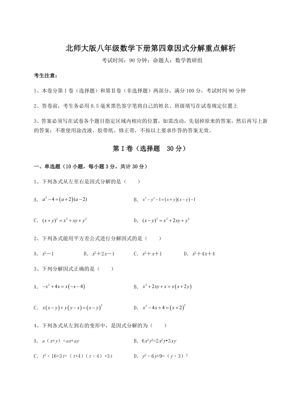 2022年强化训练北师大版八年级数学下册第四章因式分解重点解析试题(含详解).docx_第1页