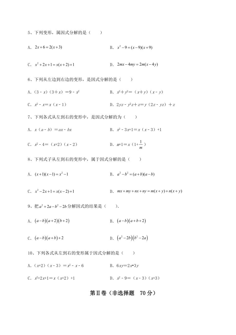 2022年强化训练北师大版八年级数学下册第四章因式分解重点解析试题(含详解).docx_第2页