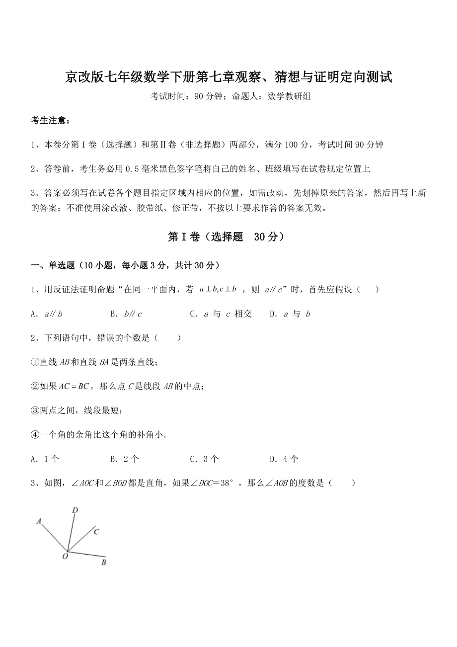 2021-2022学年京改版七年级数学下册第七章观察、猜想与证明定向测试试卷.docx_第1页