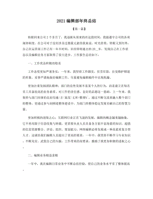 2021编辑部年终总结.docx