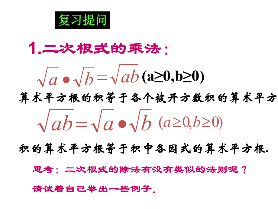 二次根式的除法课件.ppt_第2页