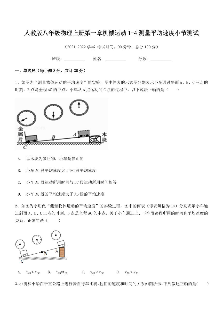 2021年最新人教版八年级物理上册第一章机械运动1-4测量平均速度小节测试(人教).docx_第2页