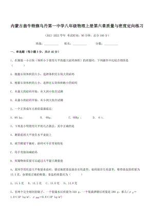 2021年最新内蒙古翁牛特旗乌丹第一中学八年级物理上册第六章质量与密度定向练习(人教).docx