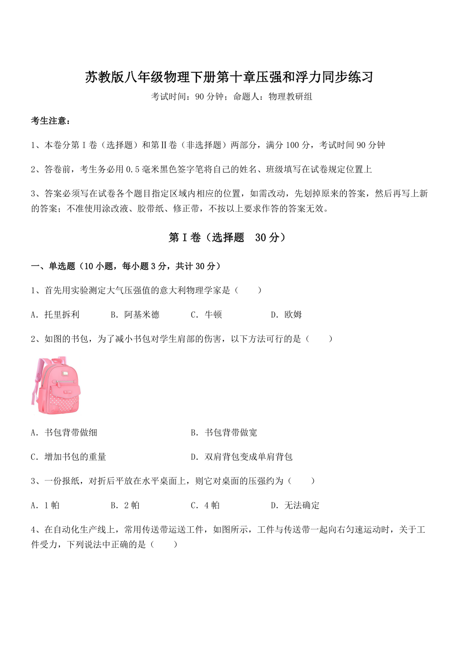 2021-2022学年苏教版八年级物理下册第十章压强和浮力同步练习试卷(无超纲).docx_第1页