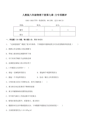 2022年人教版八年级物理下册第七章-力专项测评试题(含详解).docx