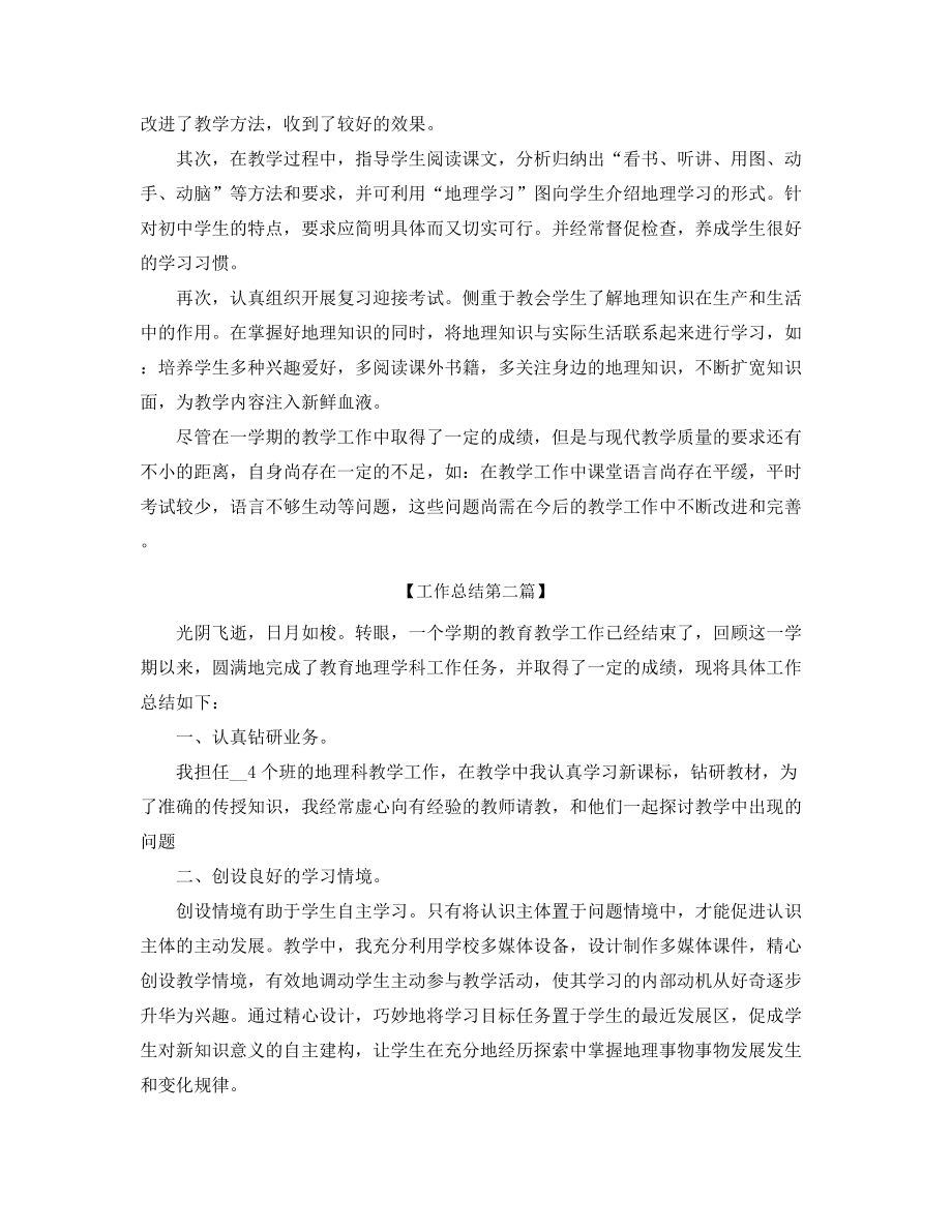 2021年最新初中地理老师学期工作总结五篇合集.docx_第2页