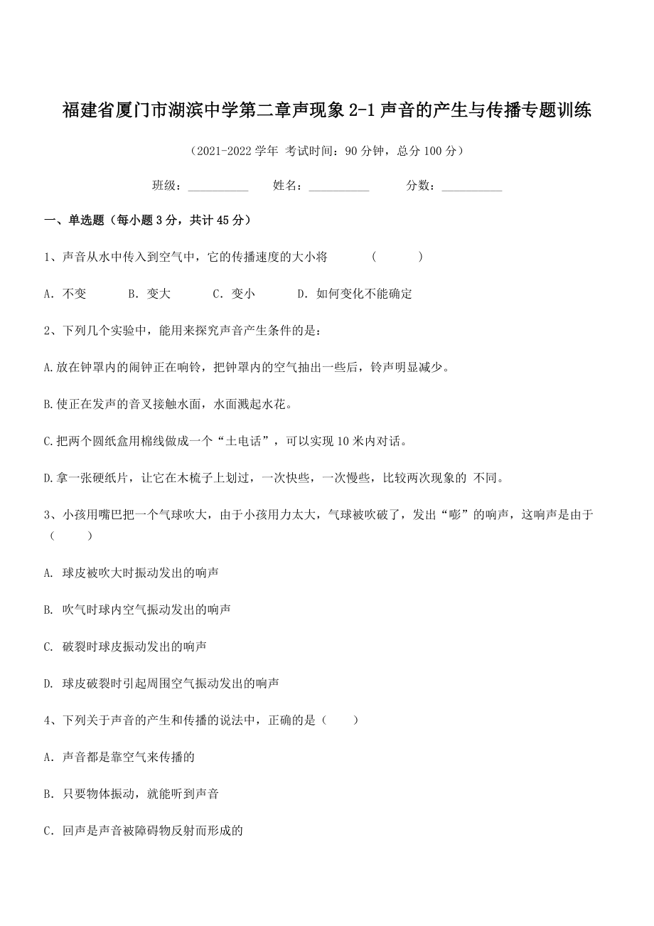 2021年最新省厦门市湖滨中学八年级物理上册第二章声现象2-1声音的产生与传播专题训练(人教).docx_第1页