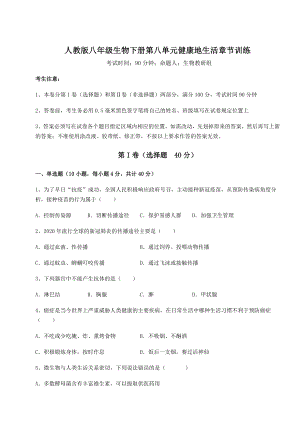 2022年人教版八年级生物下册第八单元健康地生活章节训练试卷(名师精选).docx