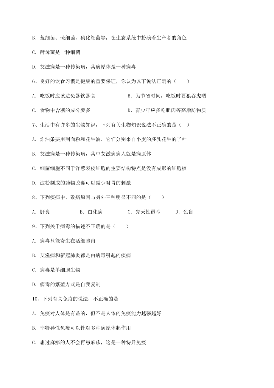 2022年人教版八年级生物下册第八单元健康地生活章节训练试卷(名师精选).docx_第2页