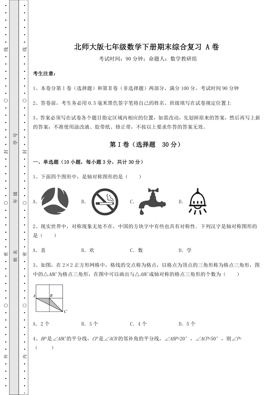 2021-2022学年北师大版七年级数学下册期末综合复习-A卷(含答案及解析).docx_第1页