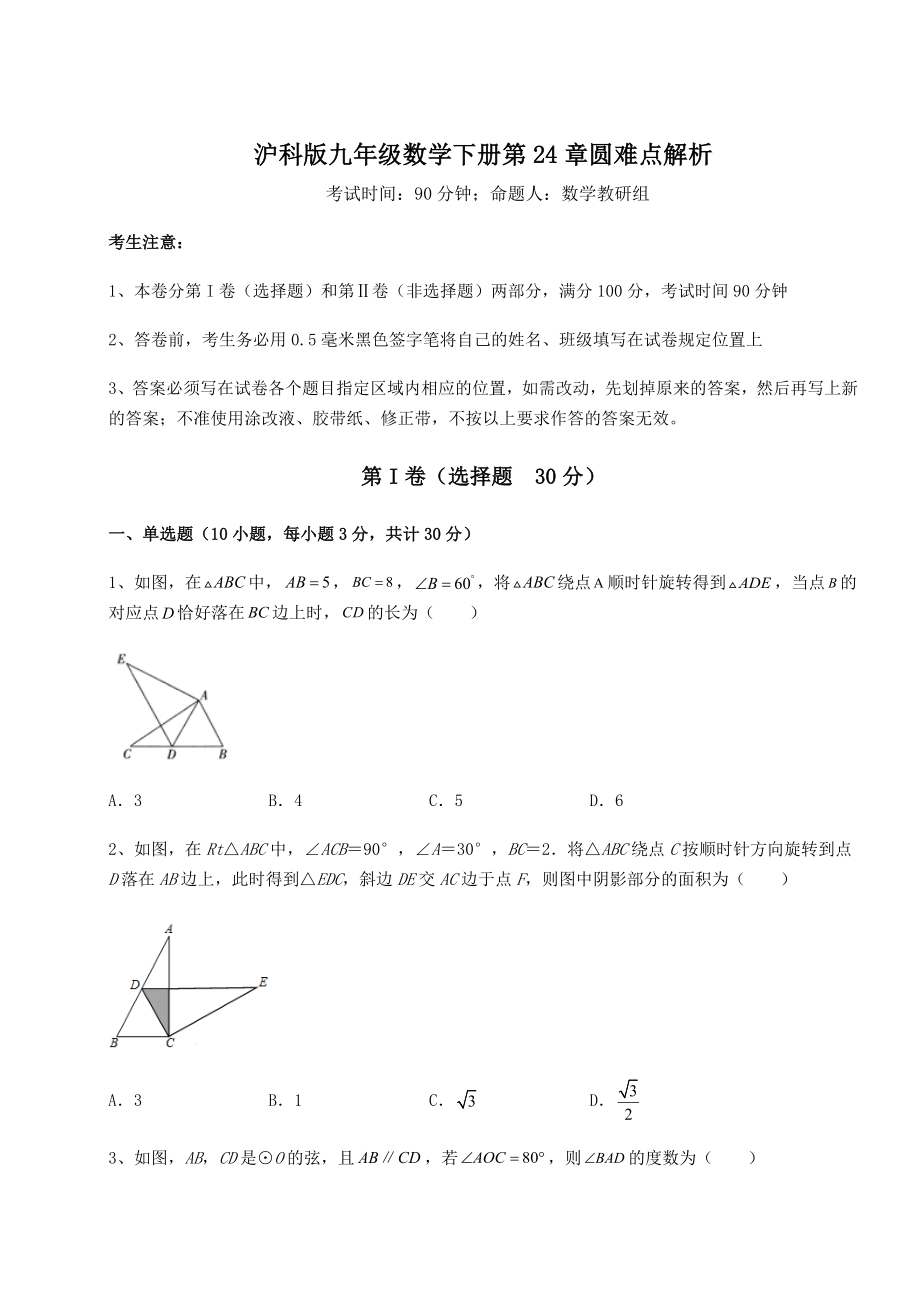 2021-2022学年度沪科版九年级数学下册第24章圆难点解析试题(无超纲).docx_第1页