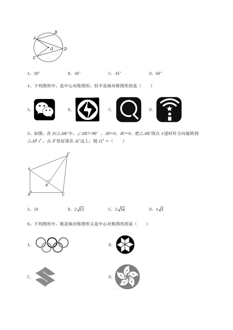 2021-2022学年度沪科版九年级数学下册第24章圆难点解析试题(无超纲).docx_第2页