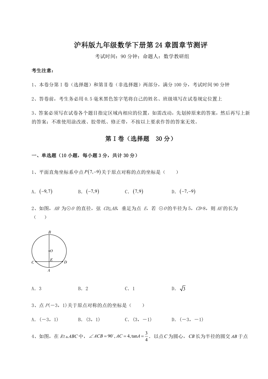 2021-2022学年基础强化沪科版九年级数学下册第24章圆章节测评试题(精选).docx_第1页