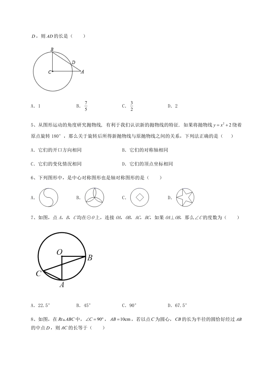 2021-2022学年基础强化沪科版九年级数学下册第24章圆章节测评试题(精选).docx_第2页