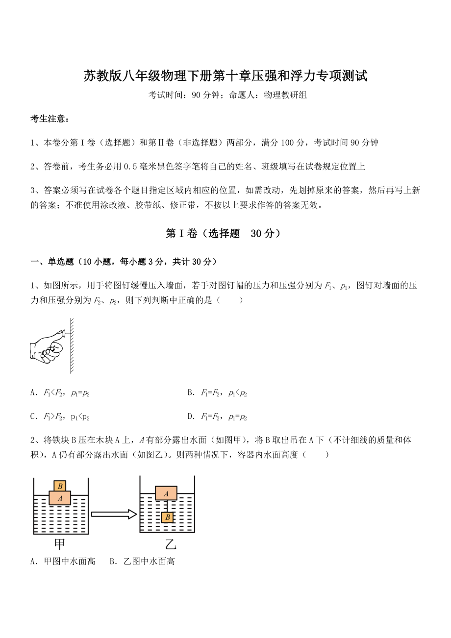 2021-2022学年苏教版八年级物理下册第十章压强和浮力专项测试试题(无超纲).docx_第1页