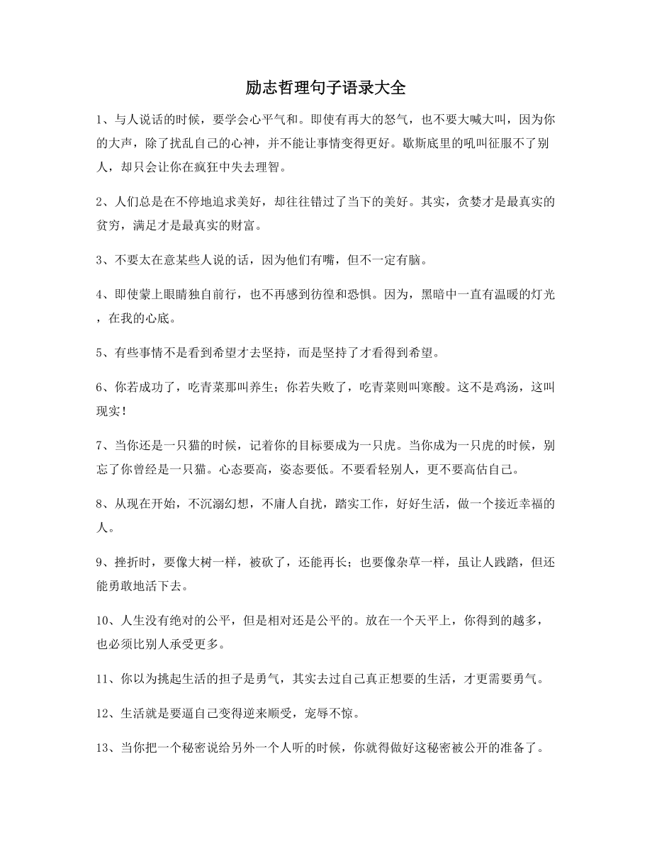 2021年最新经典励志哲理语录(百条合集)自我鼓励短句.docx_第1页