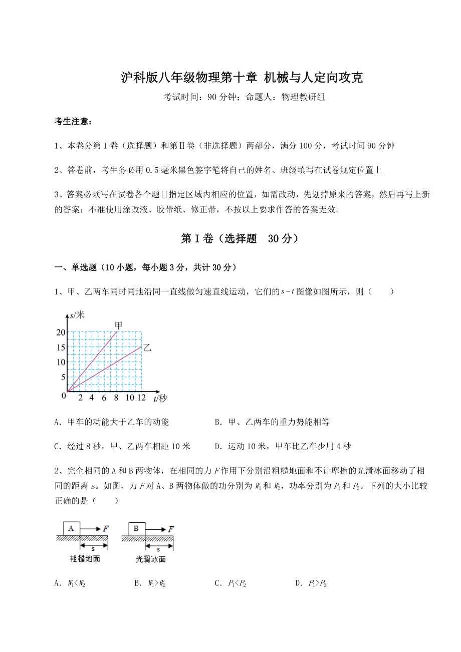 2021-2022学年基础强化沪科版八年级物理第十章-机械与人定向攻克试卷(含答案详解).docx_第1页