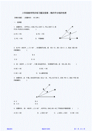 最全面角的平分线的性质练习题及答案(精华版).pdf