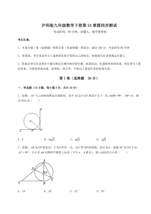 2021-2022学年基础强化沪科版九年级数学下册第24章圆同步测试试题(无超纲).docx