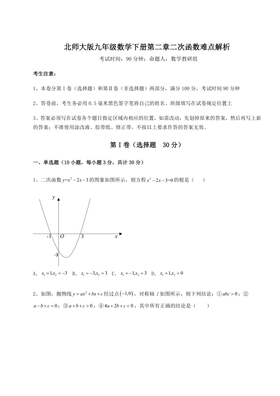 2021-2022学年最新北师大版九年级数学下册第二章二次函数难点解析试题(精选).docx_第1页