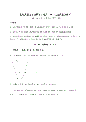 2021-2022学年最新北师大版九年级数学下册第二章二次函数难点解析试题(精选).docx