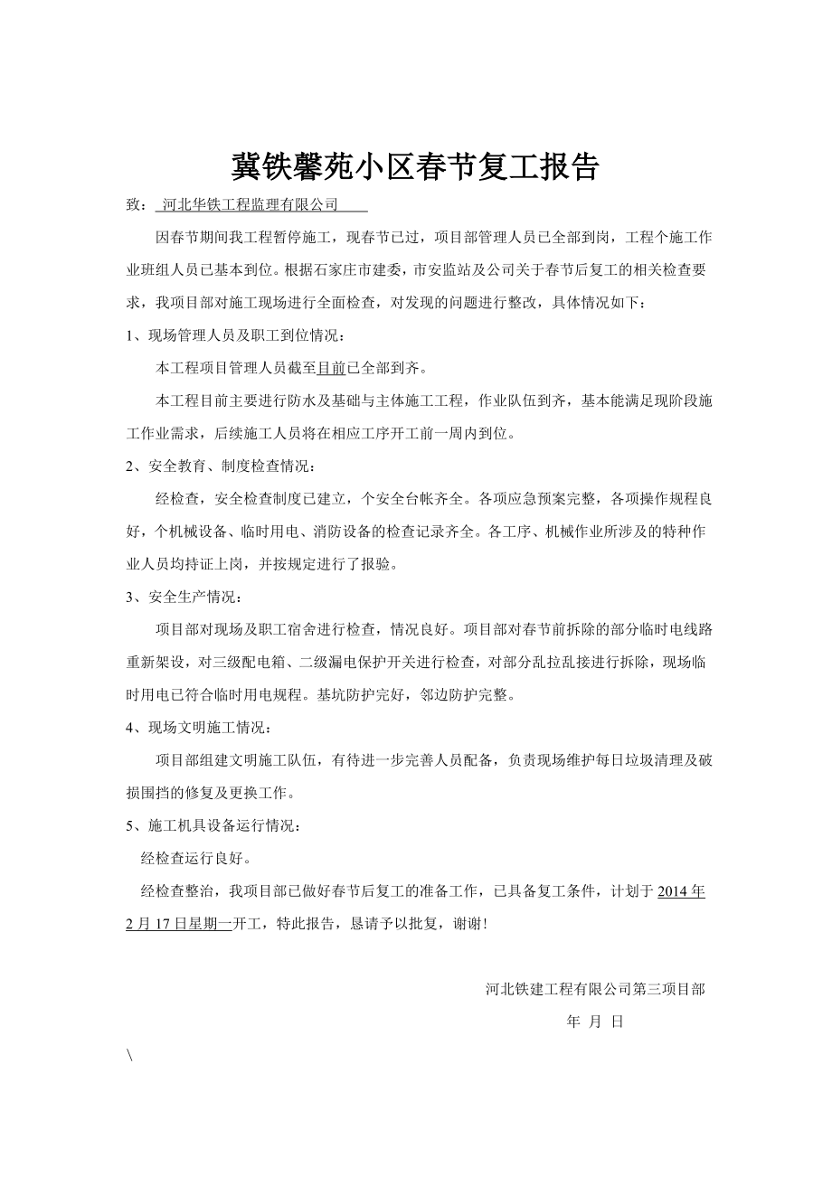 新冠病毒防疫期间企业复工相关资料--工程复工报告及申请.doc_第2页