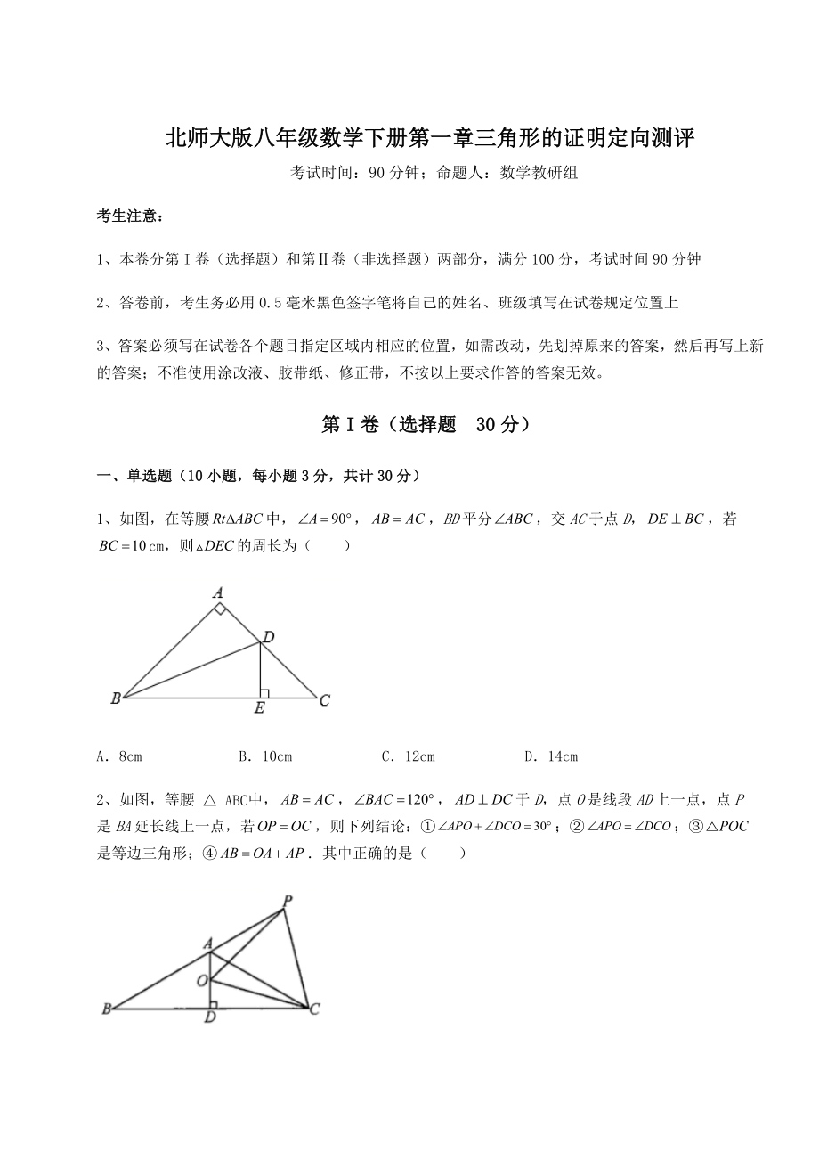 2021-2022学年度强化训练北师大版八年级数学下册第一章三角形的证明定向测评试题.docx_第1页